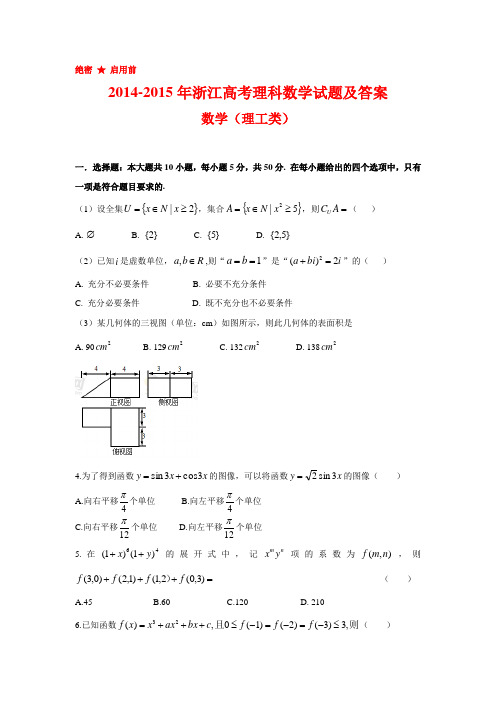 2014-2015年浙江省高考理科数学试题及答案