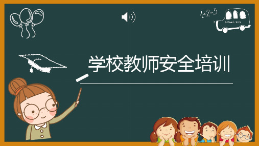 学校教师安全培训PPT课件