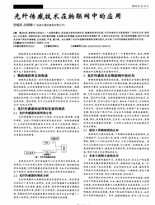 光纤传感技术在物联网中的应用