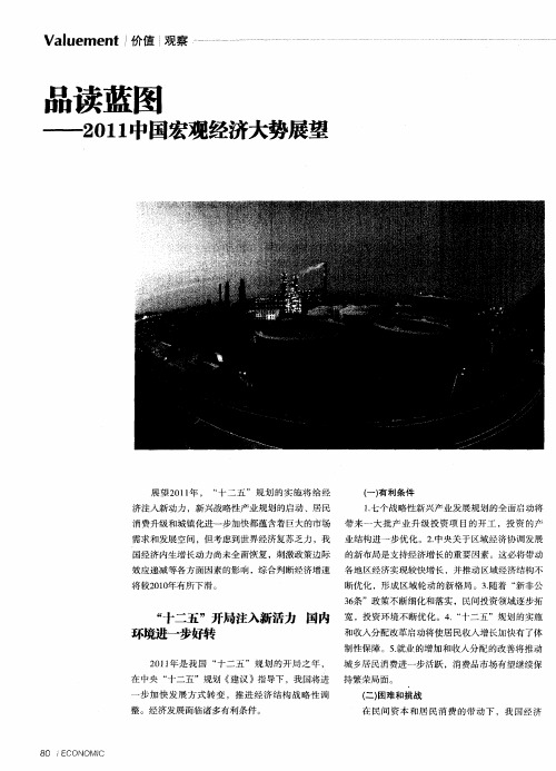 品读蓝图——2011中国宏观经济大势展望