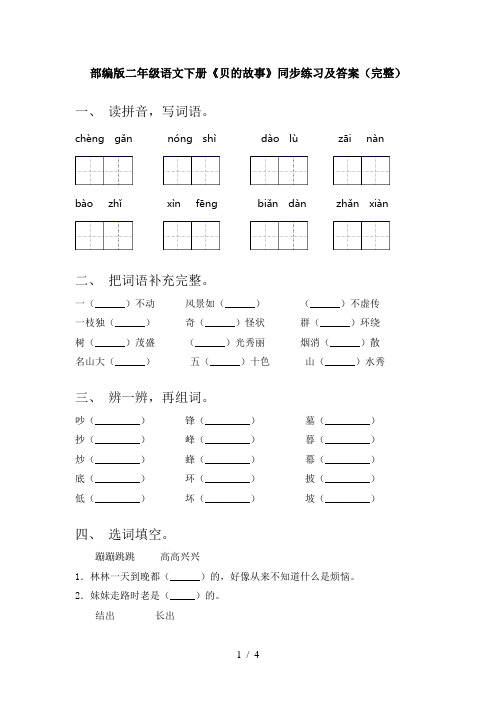 部编版二年级语文下册《贝的故事》同步练习及答案(完整)