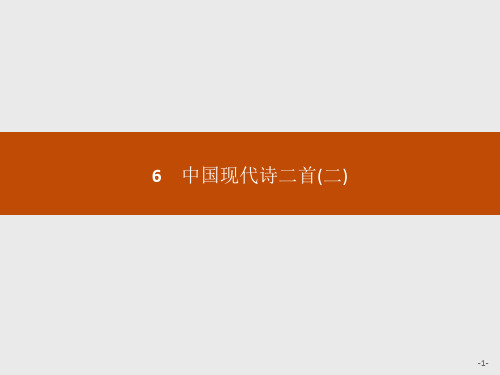 必修1同步教学课件：6 中国现代诗二首(二)