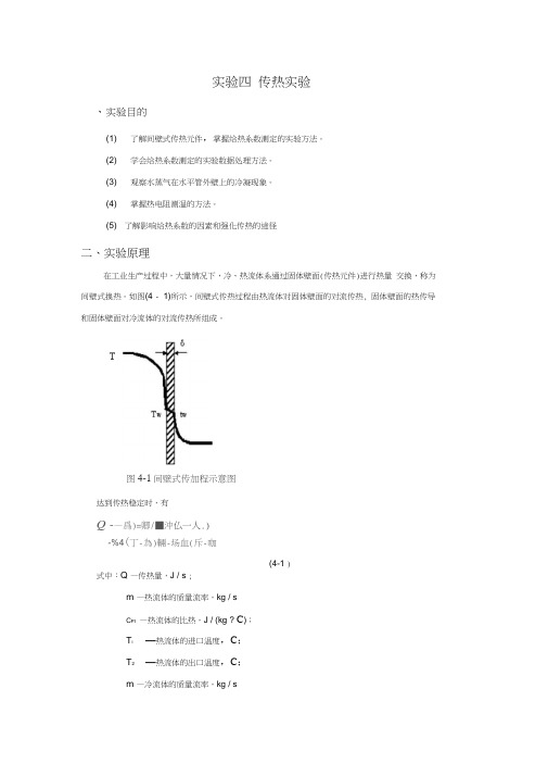 化工原理传热实验步骤及内容