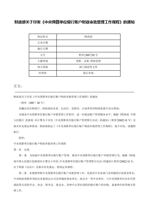 财政部关于印发《中央预算单位银行账户财政审批管理工作规程》的通知-财库[2007]53号