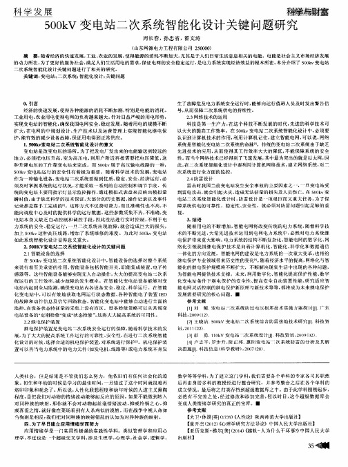 500kV变电站二次系统智能化设计关键问题研究