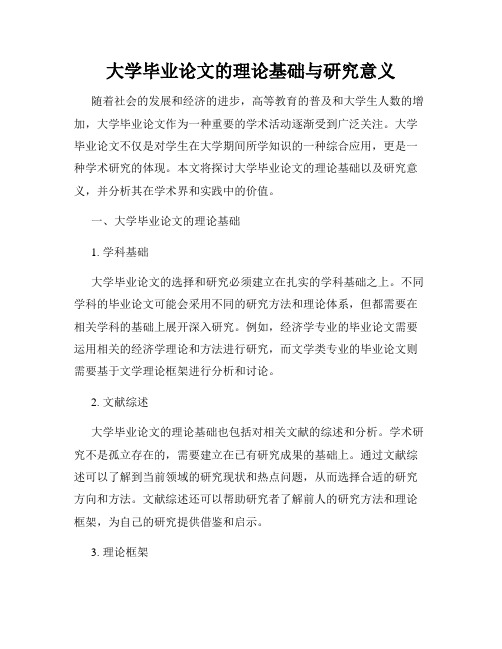 大学毕业论文的理论基础与研究意义