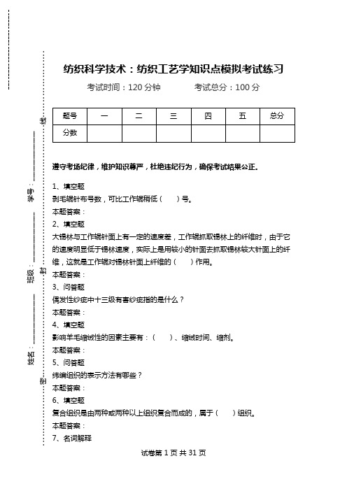 纺织科学技术：纺织工艺学知识点模拟考试练习.doc