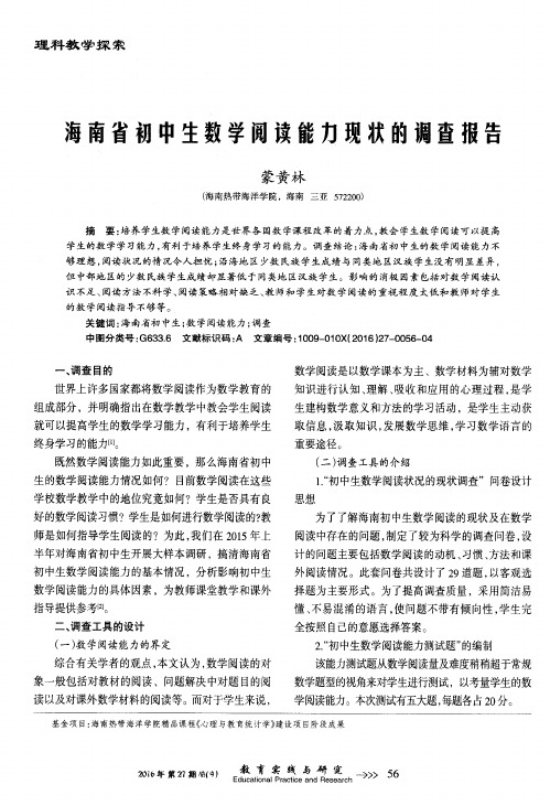 海南省初中生数学阅读能力现状的调查报告