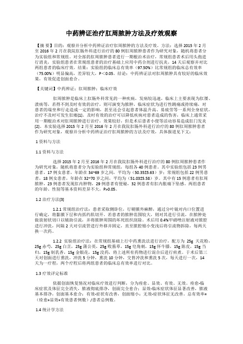 中药辨证治疗肛周脓肿方法及疗效观察