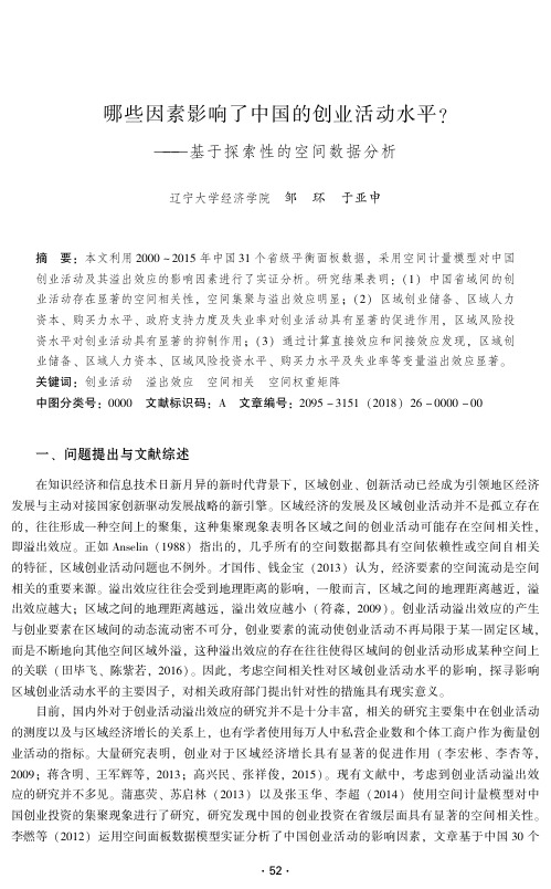 哪些因素影响了中国的创业活动水平？——基于探索性的空间数据分析