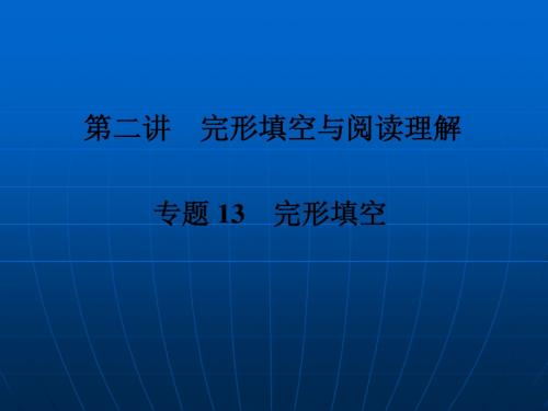 2011年中考英语复习课件13 完型填空