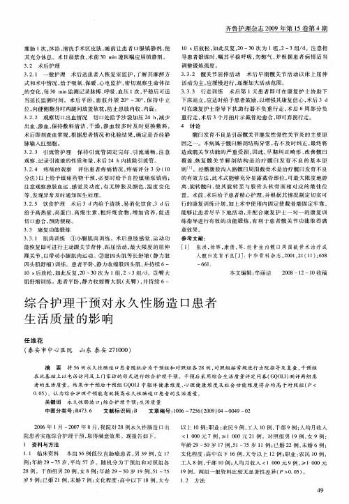 综合护理干预对永久性肠造口患者生活质量的影响