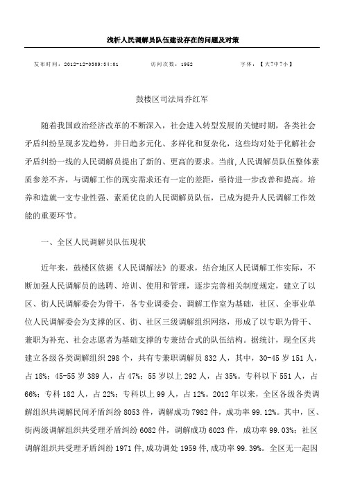 浅析人民调解员队伍建设存在的问题及对策