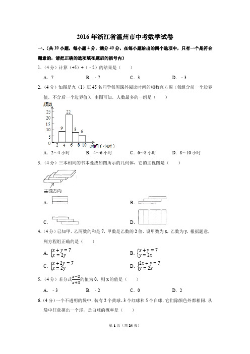 2016年浙江省温州市中考数学试卷