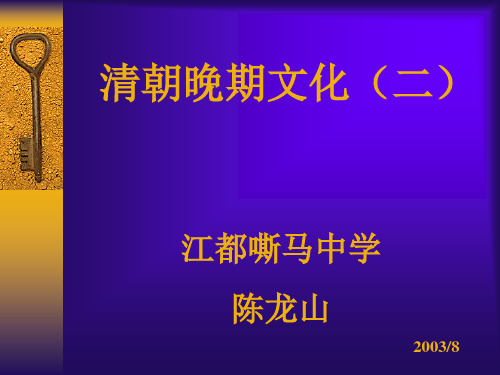 清朝晚期文化(二)优选PPT课件