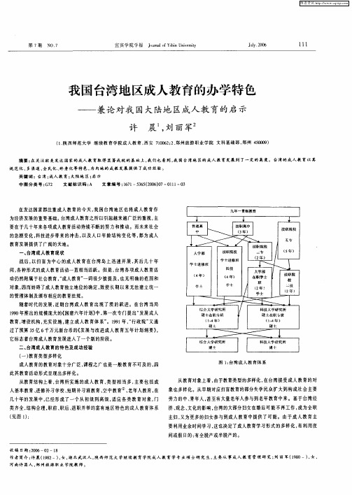 我国台湾地区成人教育的办学特色——兼论对我国大陆地区成人教育的启示