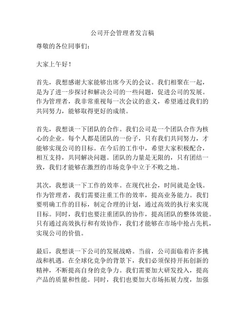 公司开会管理者发言稿