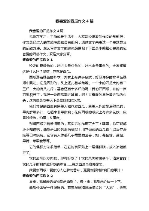 我喜爱的西瓜作文4篇