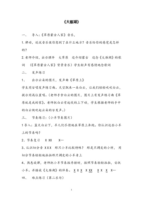 音乐课大雁湖公开课教案