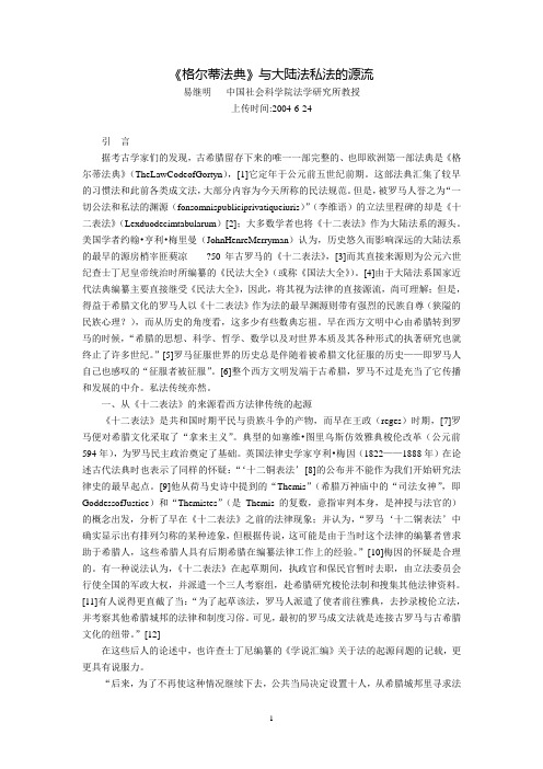 《格尔蒂法典》与大陆法私法的源流(易继明)