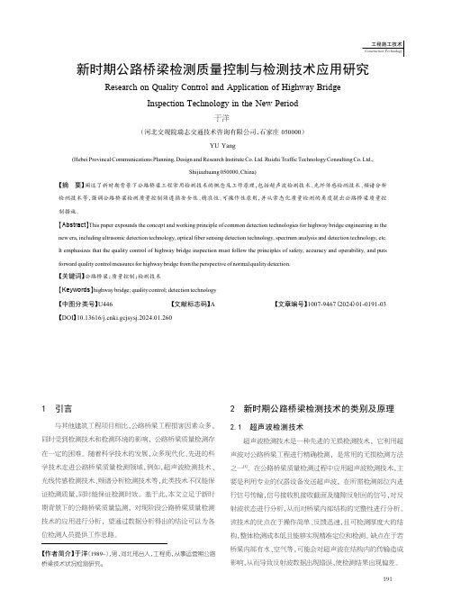 新时期公路桥梁检测质量控制与检测技术应用研究