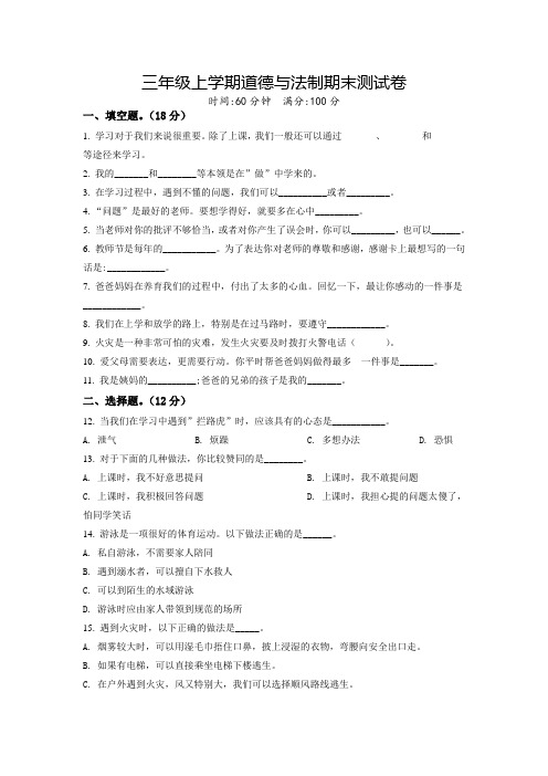 道德与法制三年级上册《期末考试题》带答案解析