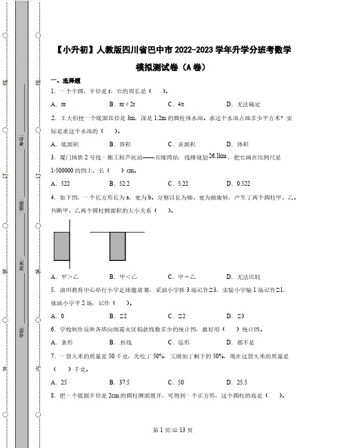 【小升初】人教版四川省巴中市2022-2023学年升学分班考数学模拟测试卷AB卷(含解析)