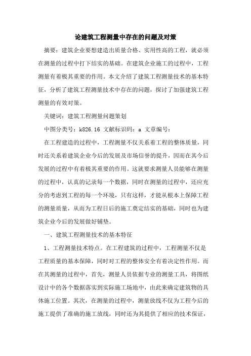 论建筑工程测量中存在的问题及对策