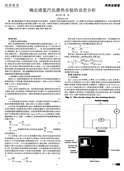 确定液氮汽化潜热实验的误差分析