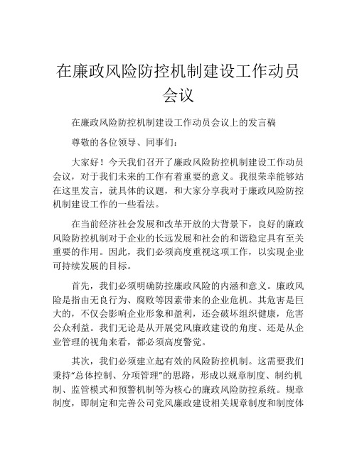 在廉政风险防控机制建设工作动员会议