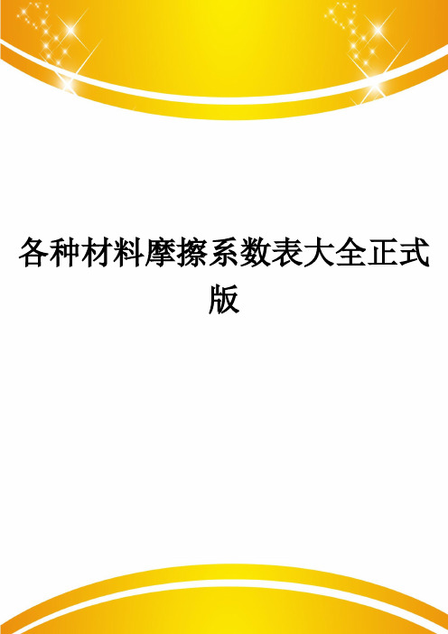 各种材料摩擦系数表大全正式版