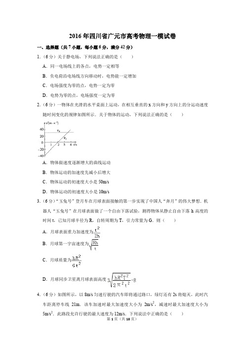 2016年四川省广元市高考物理一模试卷(解析版)