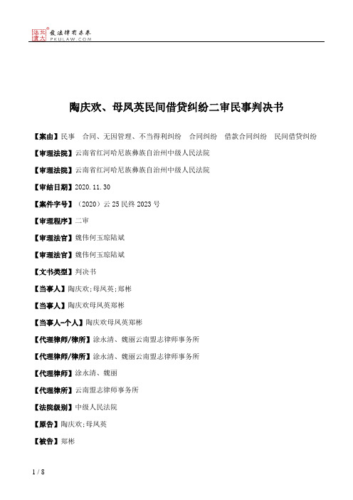 陶庆欢、母凤英民间借贷纠纷二审民事判决书