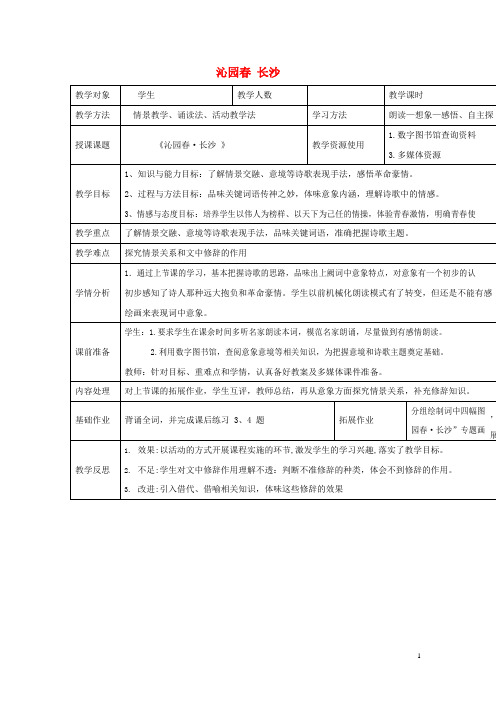 人教版高中语文必修一《沁园春 长沙》教案教学设计优秀公开课 (145)