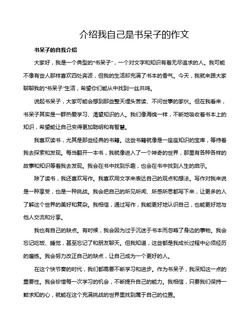介绍我自己是书呆子的作文