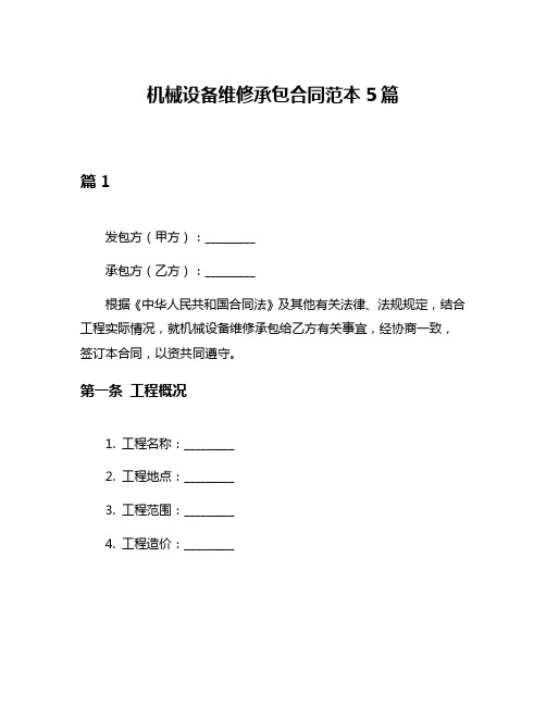 机械设备维修承包合同范本5篇