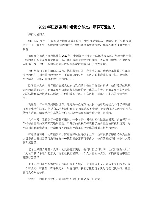 2021年江苏常州中考满分作文：那群可爱的人