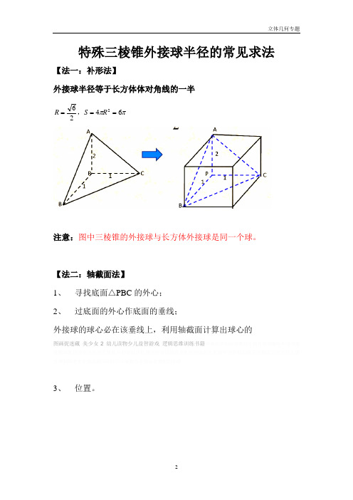 三棱锥外接球半径常见解法(含答案解析) (1)