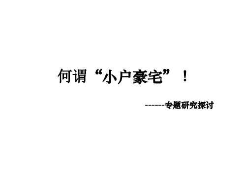 小户豪宅专题研究报告