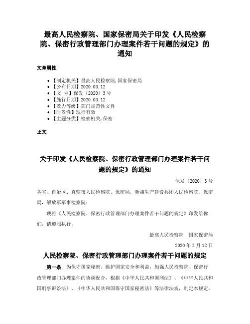 最高人民检察院、国家保密局关于印发《人民检察院、保密行政管理部门办理案件若干问题的规定》的通知