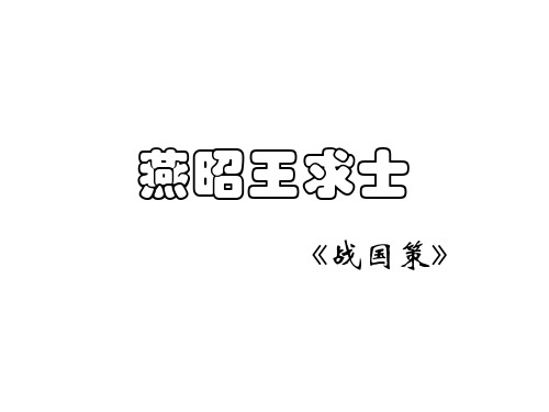 山东省专升本《大学语文》教案(之二)——燕昭王求士