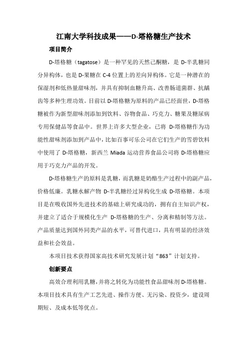 江南大学科技成果——D-塔格糖生产技术
