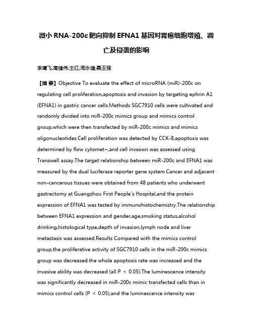 微小RNA-200c靶向抑制EFNA1基因对胃癌细胞增殖、凋亡及侵袭的影响