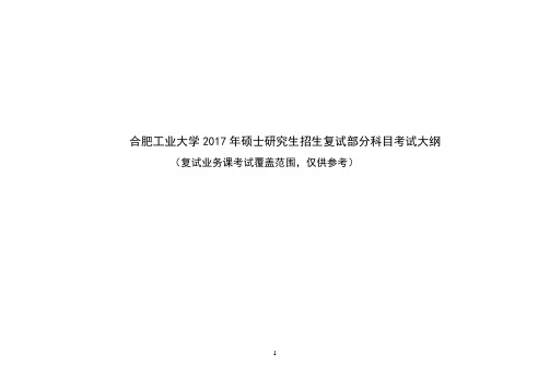 2017年硕士研究生招生考试复试部分科目考试大纲