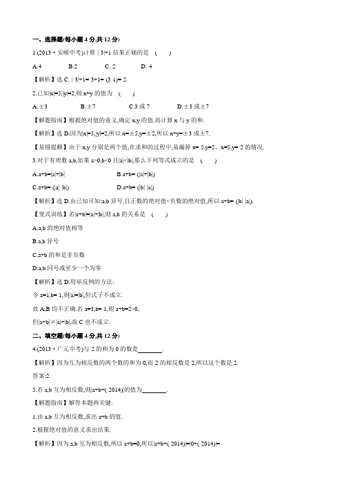 最新(湘教版)七年级数学上册1.4.1.1有理数的加法(第1课时)课时提升作业