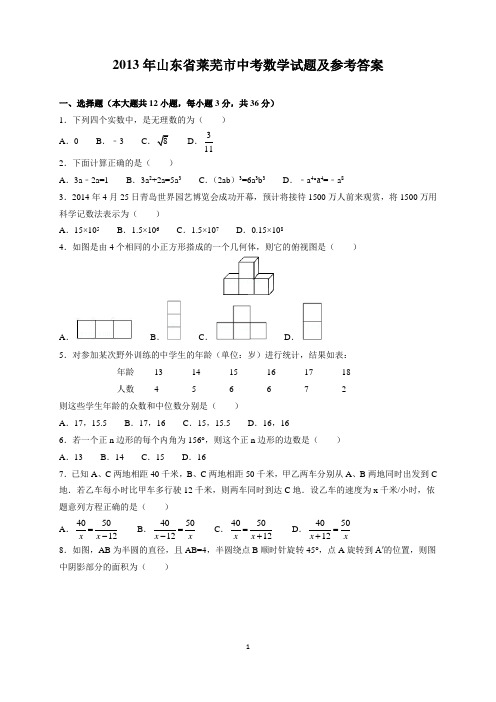 2013年山东省莱芜市中考数学试题及参考答案(word解析版)