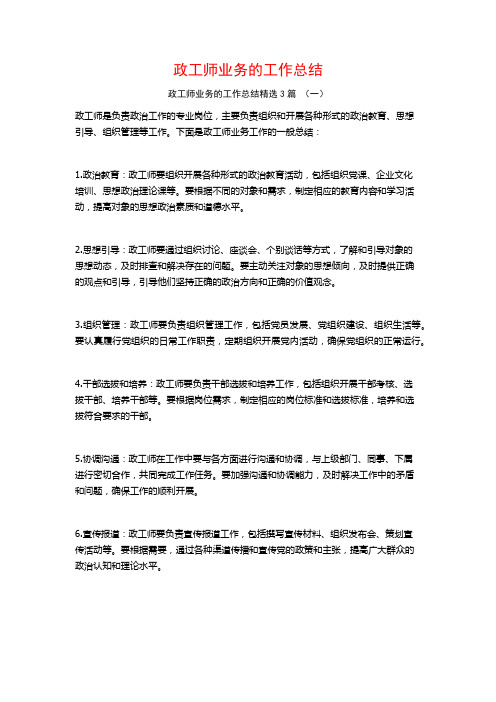 政工师业务的工作总结3篇