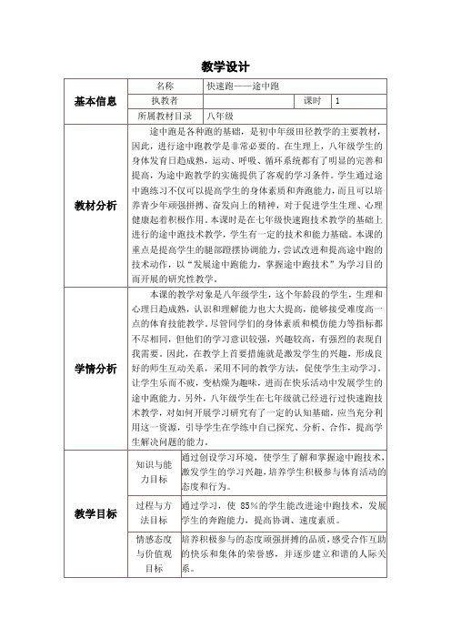 【信息技术提升2】初中体育《快速跑—途中跑》教学设计