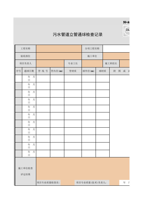 SG-A039_污水管道立管通球检查记录