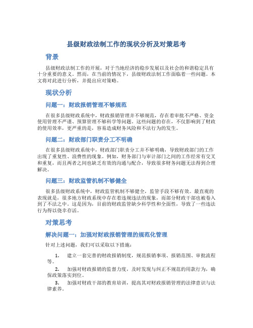 县级财政法制工作的现状分析及对策思考